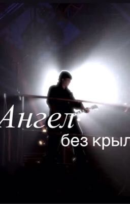 ~Ангел без крыла~