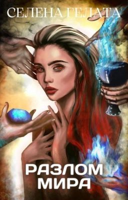 Разлом мира. Гонка со временем 18+