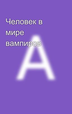Человек в мире вампиров