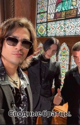 Сводные братцы.|Олег Шепс