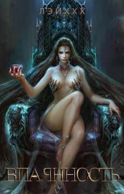 Впаянность [18+]