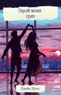 Герой моих грёз 