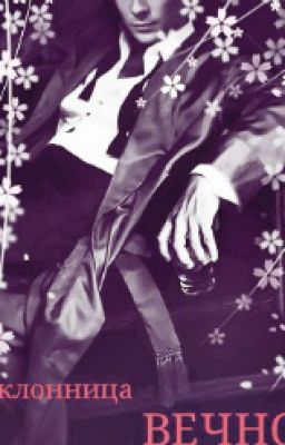 Поклонница вечного