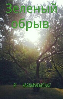 Зеленый обрыв.