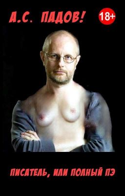 Писатель, или Полный Пэ¹⁸⁺ - А. С. Падов