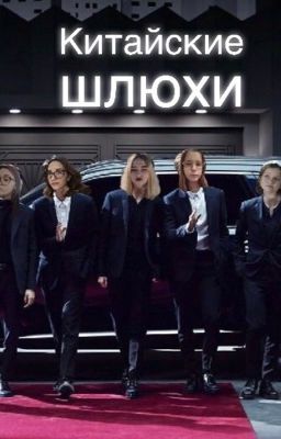 Приключения Китайских шлюх