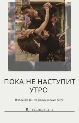 Пока не наступит утро