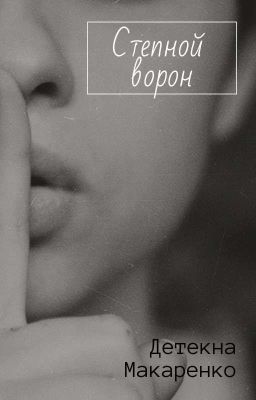 Степной ворон