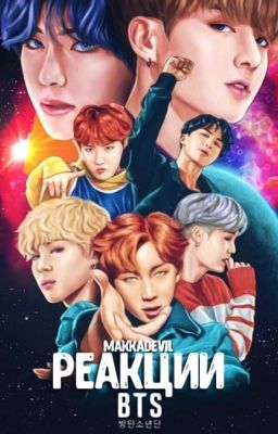 Реакции BTS