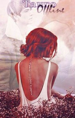 Танго оффлайн