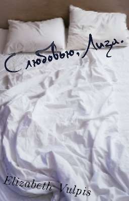 С любовью, Лиза.