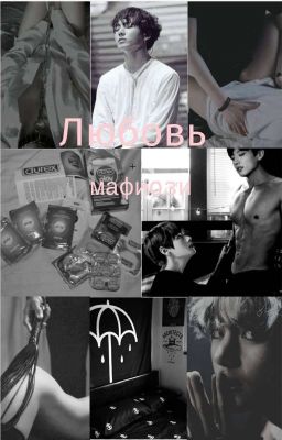Любовь мафиози