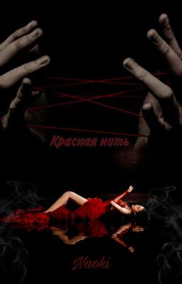Красная нить..