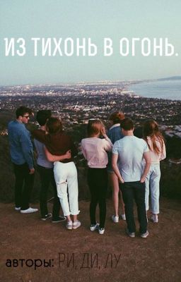 Из тихонь в огонь