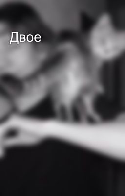 Двое