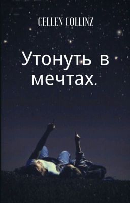 Утонуть в мечтах.