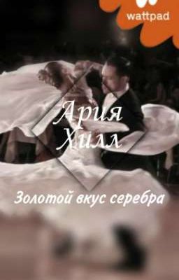 золотой вкус серебра