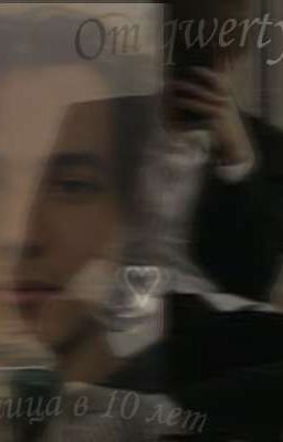 Разница в 10 лет(завершён) 