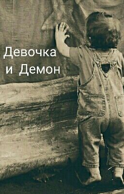 Девочка И Демон