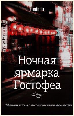 Ночная ярмарка Гостофеа