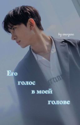 ☆Его голос в моей голове☆ 