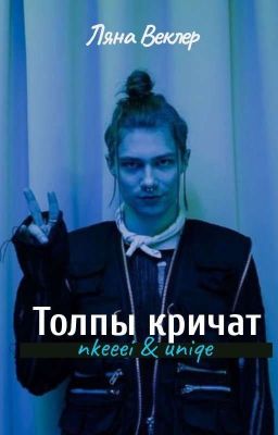 Толпы кричат |nkeeei & uniqe|