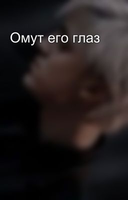Омут его глаз 