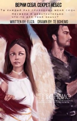 Верни себя. Секрет небес