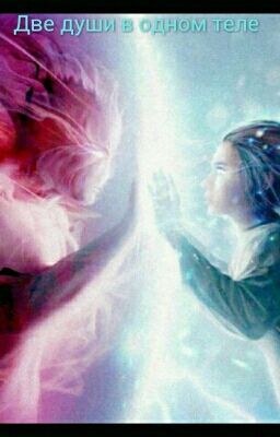 Две души в одном теле