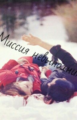 Миссия невыполнима...