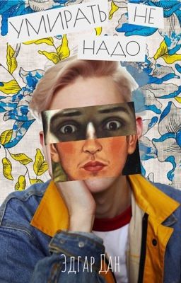 Умирать не надо