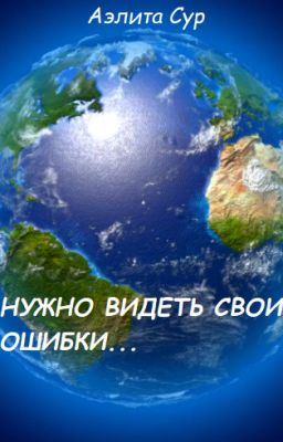 Нужно видеть свои ошибки...