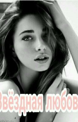 Звёздная любовь