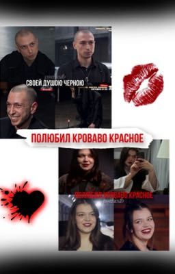 Полюбил кроваво красное❤️
