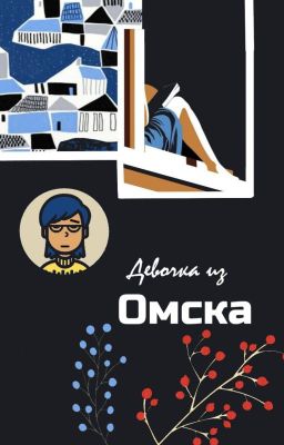 Девочка из Омска