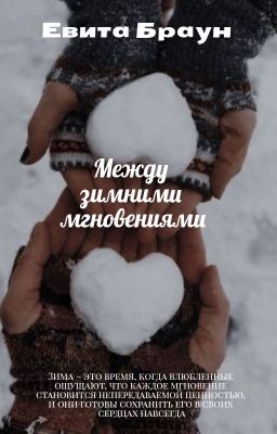 Между зимними мгновениями