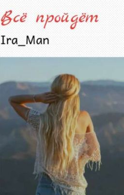 Всё пройдёт 