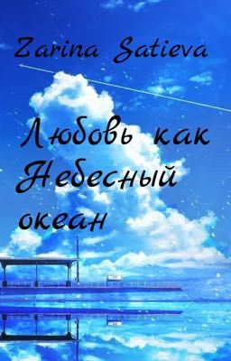 Любовь как Небесный океан