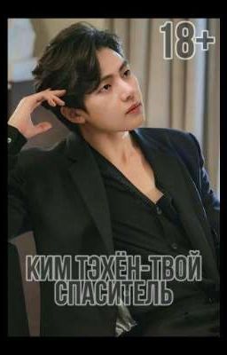 [65+]КИМ ТЭХЁН-ТВОЙ СПАСИТЕЛЬ|ФАНФИК 18+|🔞