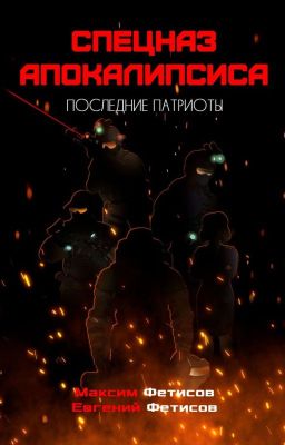 Спецназ апокалипсиса. Книга вторая. Последние патриоты