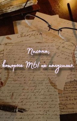 Письма,  которые ты не получишь. 