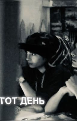Тот день