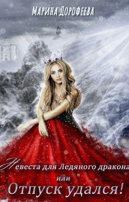 Невеста для Ледяного дракона, или Отпуск удался!