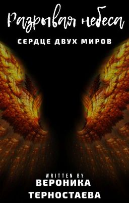 Разрывая небеса "Сердце двух миров"