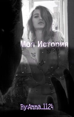 Моя История.