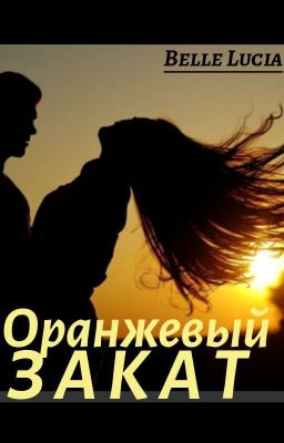 Оранжевый закат