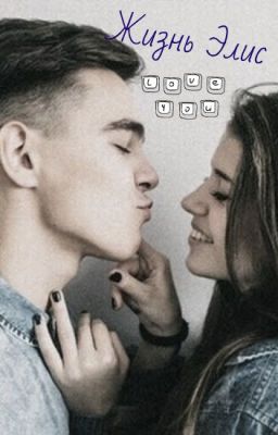 Жизнь Элис
