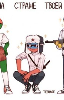 Как я попала в мир кантрихьюманс(фанфик)