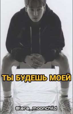 ТЫ БУДЕШЬ МОЕЙ