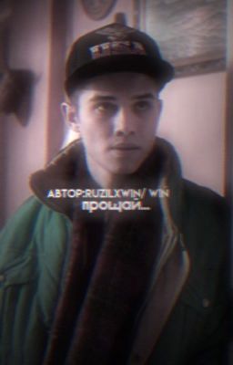 прощай... | Марат,Слово Пацана